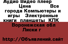 Аудио Видео плеер Archos 705 › Цена ­ 3 000 - Все города Компьютеры и игры » Электронные книги, планшеты, КПК   . Воронежская обл.,Лиски г.